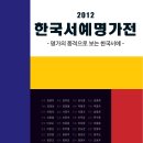 한국서예명가