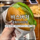 지에스25 영등포대신점 | 바스버거 국회의사당점, 서여의도 직장인 수제버거집 위치 주문방법 및 방문후기