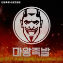 마왕족발수원 - 수원시 영통구 매영로 419-1 | 마왕족발수원