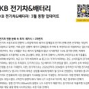 KB 전기차&배터리 : 3월 동향 업데이트 이미지