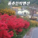 용추민박