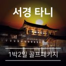 서경타니골프앤리조트 클럽하우스 이미지