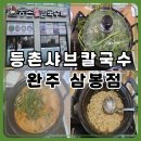얼큰칼국수 | 완주 맛집 등촌샤브칼국수 삼봉점｜토요일 점심에 다녀온 얼큰버섯칼국수 후기