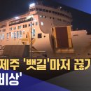 여수-제주 카페리 항로도 곧 철수한다고 하군요 이미지