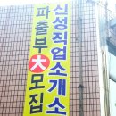 신성직업소개소 이미지