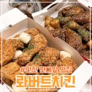 롸버트치킨 | 안산 한대앞역 맛집 &lt;롸버트치킨&gt; 메뉴 추천 포장 후기