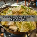 외할머니집 본점 | 충북 음성 감곡 IC 맛집 손두부 두부전골 맛있는 외할머니집 본점