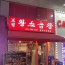 보정황소곱창 | 미사 곱창 맛집 인정🔥보정황소곱창 미사점 솔직후기