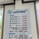 고성부부횟집 이미지