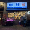 대청집천안불당점 이미지