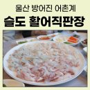 방어진어촌계슬도활어직판장 | 울산 방어진 어촌계 슬도 활어직판장 회 맛집