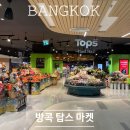 [방콕 24시간 마트] 마르쉐 통로 탑스 마켓 방콕 여행 쇼핑하기-