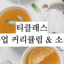 힐링 홍차 티클래스 이미지