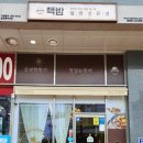 핵밥 평촌점 이미지