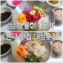 근덕 | 삼척 물회 맛집 추천 현지인도 반한 근덕 대성회집 재방문 후기
