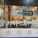 할머니추어탕 | 동대문구 장안동 맛집! 40년 전통 할머니 추어탕 내돈내산 솔직 후기