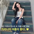 카리나플라워 | 최근 난리난 ‘카리나 인스타 속 여름 사복 정보’ | 심플하지만 포인트 확실한 여름 코디 추천