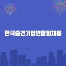 한국중견기업연합회채용 홈페이지바로가기(www.fomek.or.kr)