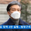 조국 1심 징역 2년 실형…법정구속은 면해 이미지