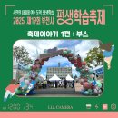 부천시오정노인복지관 | 제 19회 부천시 평생학습축제 [축제이야기 1편 : 부스]