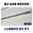 울산 남외동 에일린의뜰 시스템에어컨 설치 후기