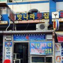 맛나라횟집 이미지