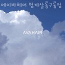 에이룸헤어살롱