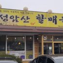 성암산할매묵집 이미지