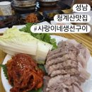 청계산식물원 | [경기/성남] 사랑이네 생선구이, 신구대학교식물원 인근 청계산 줄 서는 맛집 방문 후기