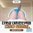더풋샵 대치한티역점 대치동발마사지 솔직 후기