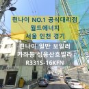 산호환경 | 인천 서구 가좌동 성웅산호빌라 린나이 일반 친환경 보일러 교체 후기 R331S-16KFN