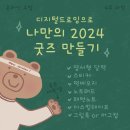 내손으로 디지털 드로잉 | 수업/4주과정] 디지털 드로잉으로 나만의 2024 새해...굿즈 7가지 만듦!✨ 내손으로 굿즈만들자 : )