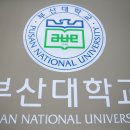 "윤석열 규탄" 부산대 교수들도 시국선언 나선다 이미지