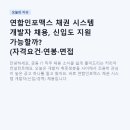 (주)복지연합 | 연합인포맥스 채권 시스템 개발자 채용, 신입도 지원 가능할까? (자격요건·연봉·면접 총정리)