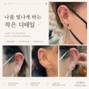 [공지] 심스피어싱, 기간이 증명한 동탄 원조 피어싱 매장. 결국 만족도가 높은 이유가 있죠!