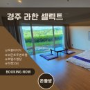 338 | 경주 라한 호텔 온돌방 8개월 아기랑 1박2일 후기(ft. 보문호, 마켓338)