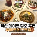익산우체국 | 익산 데이트 맛집 특별한 날 모임하기 좋은 익산 레스토랑 루베르레스토랑
