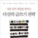 다산의 글쓰기 전략) 다산 정약용 유배생활 18년간 500권 책을 쓰다 (추천)