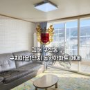 구지마을1단지 동원아파트 이미지
