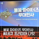 정의윤 | 불꽃야구 씨네큐 프리미어 나잇 단체관람 올출석 팬싸인회 후기