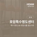 호암특수