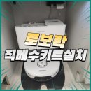 용산-현장-1089 | 로보락직배수키트설치