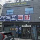 98도씨국밥 사송신도시점 이미지