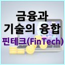 금융과 기술의 융합, 핀테크(FinTech)란? 이미지