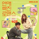 연애 빠진 로맨스 ( Nothing Serious , 2021 ) 이미지