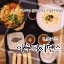 석모리 맛집: 석모리우동 맛집 "이루다제면소"