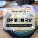 효림프로세스 | [노원/맛집] 시스템 과열 방지용 뜨끈한 로직 패치: 전주콩나물국밥 전문점 🍲🥄