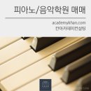 성북피아노학원