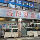 성남4길 1, (성남동) | 울산 중구 맛집 동천 횟집 성남동 참가자미 회