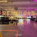 삼송 스테이 | 에어컨 나오는 드라잉존? 오토스테이 삼송점 노브러쉬자동세차 후기